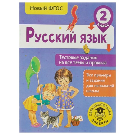 Russian language. Grade 2. Test tasks for all topics and rules. Sorokina S.P.