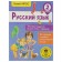 Russian language. Grade 2. Test tasks for all topics and rules. Sorokina S.P.