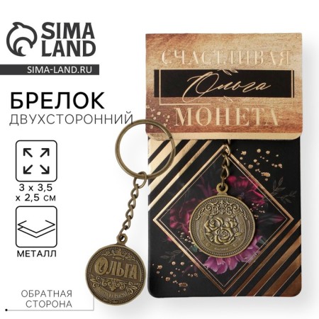 Key keychain, metal, talisman "Olga" Latun, 3 x 3.5 x 2.5 cm