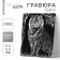 Engraving on the “Tiger” substrate with the metallic effect “silver” A4