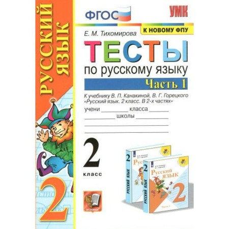 Tests. GEF. Tests in the Russian language grade 2, part 1. Tikhomirova E.M.