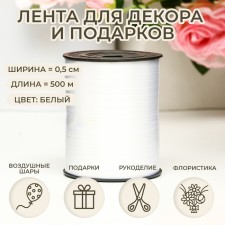Tape for decor and gifts, white, 0.5 cm x 500 m