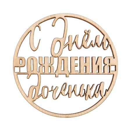 Топпер для торта «С Днём Рождения,доченька», деревянный, 59х59-3