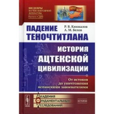 The fall of Tenochtitlan. The history of the Aztec civilization. From the origins to the destruction of the Spanish conquerors. 2nd edition. Kinzhalov R.V., Belov A.M.