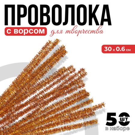 Wire with pile for crafts "Shine", set 50 pcs, size 1 pc: 30 × 0.6 cm, gold color