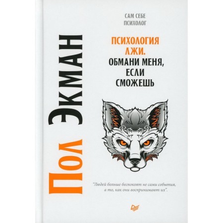 Psychology of lies. Deceive me if you can. Ekman P.