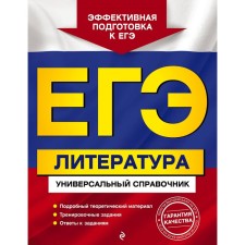 Exam. Literature. Universal reference. Skubachevskaya L.A., Sudzinaya T.V., Slutina N.V.   10740