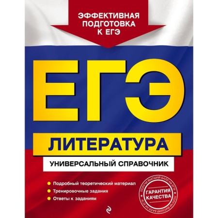 Exam. Literature. Universal reference. Skubachevskaya L.A., Sudzinaya T.V., Slutina N.V. 10740