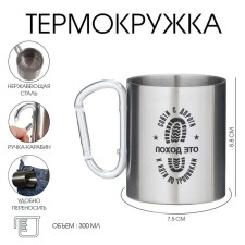 Термокружка, 300 мл, Карабин "Поход"