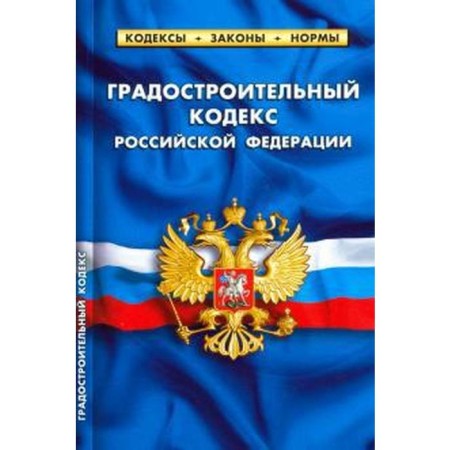 Градостроительный кодекс РФ