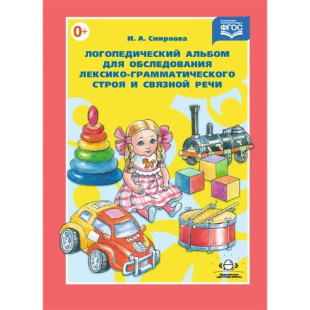 Logopedic album for examining the lexical and grammatical system and coherent speech. Smirnova I. A.