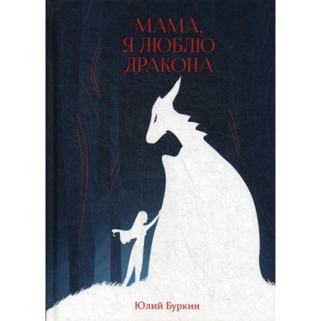 Mom, I love the dragon: stories. Burkin Yu.