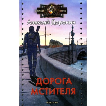 The Avenger road. Doronin A.A.