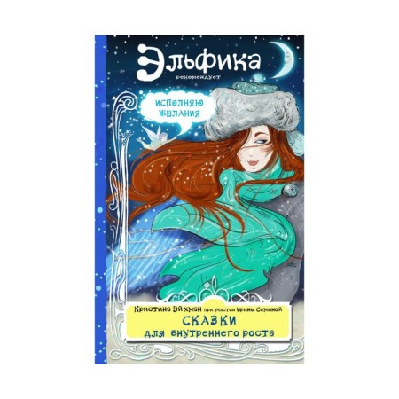 Tales for internal growth. Irina Semina, Christina Eichmann