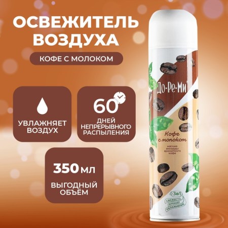 Air Air Fresisture Aqua Plus "coffee with milk", 350 ml 783092