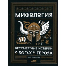 Mythology: Immortal stories about gods and heroes. Hamilton E.