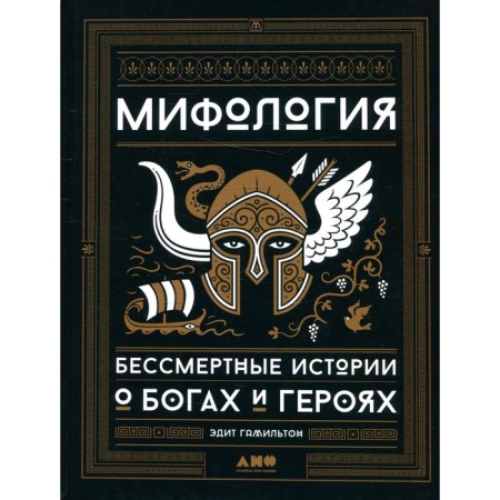 Mythology: Immortal stories about gods and heroes. Hamilton E.