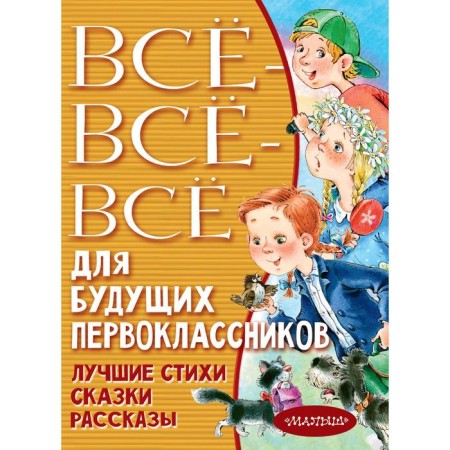 All-all-all for future first-graders. Uspensky E.N., Marshak S.Ya., Mikhalkov S.V., and others