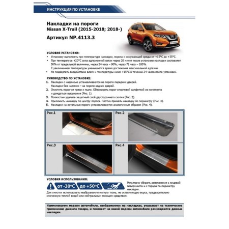 Layers of the thresholds of Rival, Nissan X-Trail 2015-N.V., NP.4113.3-3