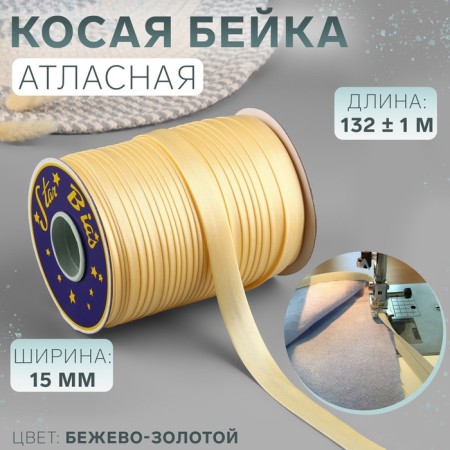 Oblique bike, satin, 15 mm × 132 ± 1 m, color beige-gold No. 9010
