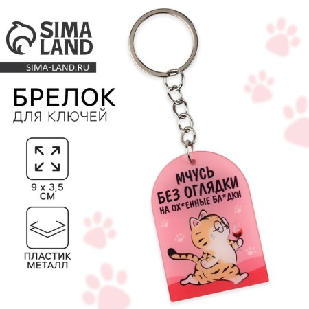 Key keychain "rush", 9 x 3.5 cm