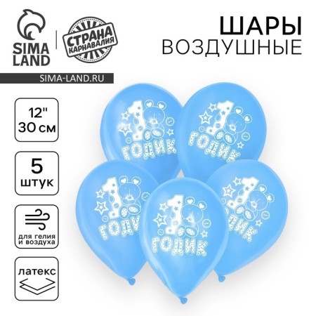 Latex ball 12 "1 year", boy, 5 pcs.
