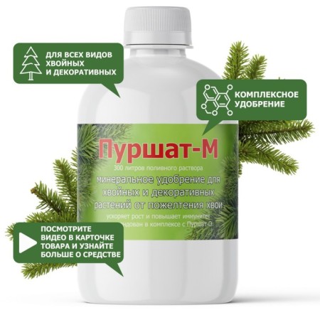 Purshat-M Concentrate for coniferous and decorative, 0.5l