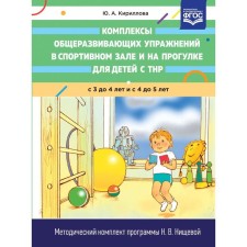 Complexes of general developmental exercises in the gym and on a walk for children with TNR from 3 to 4 and from 4 to 5 years. Kirillova Yu.A.