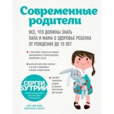 Modern parents. All that dad and mom should know about the health of the child from birth to 10 years. Butriy S.