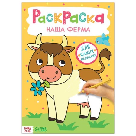 Coloring "Our Farm", 16 pp., A4 format