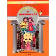 Traveling to the beautiful. Manual for preschoolers. Part 3. From 5 to 6 years. Kurevina O.A., Selezneva G. E.