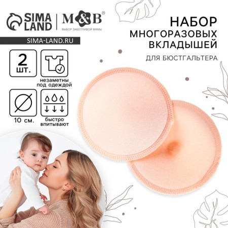 A set of reusable liners for a bra, 2 pcs., Beige color