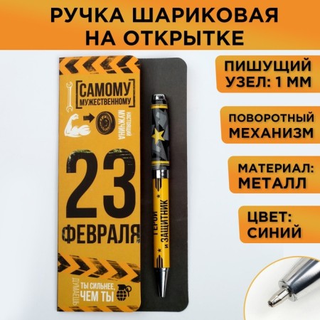 Gift pen "The most courageous", metal