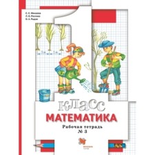 1 class. Mathematics. Workbook. In 3 parts. Part 3. 8th edition. GEF. Minaeva S.S., Roslova L.O.