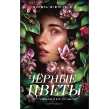 Чёрные цветы. Лесперанс Н.