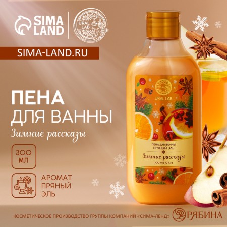 New Year. Bath foam "Winter Stories", 300 ml, spicy ale