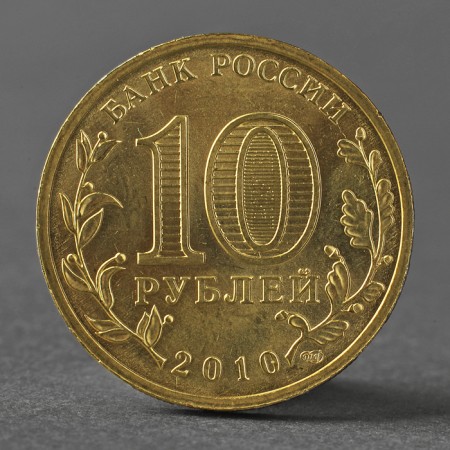 Монета "10 рублей 2010 РФ ГВС 65 лет Победе в Великой Отечественной войне"-1