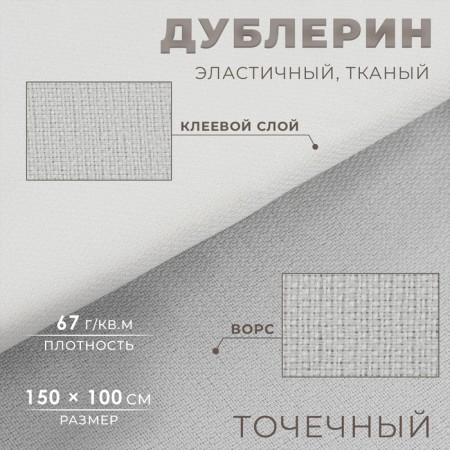 Dublerin elastic woven, point, 67 g/sq.m, 1.5 m × 1 m, white color