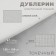 Dublerin elastic woven, point, 67 g/sq.m, 1.5 m × 1 m, white color