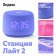 Smart Column "Yandex Station Light 2" (YndX-00026VIO), 6W, Wi-Fi, Alice on Yagpt, purple