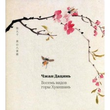 Zhang Datsyan. Eight species of Mount Huanshan. Albums of the workshop of Zhunbaochia. Zhang Datsyan