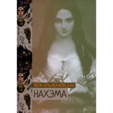 Нахэма. Крыжановская В.