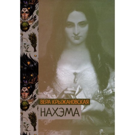 Nahama. Kryzhanovskaya V.