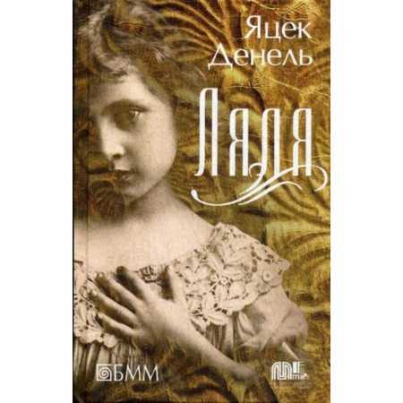 Lyalya: Roman. Denel J.