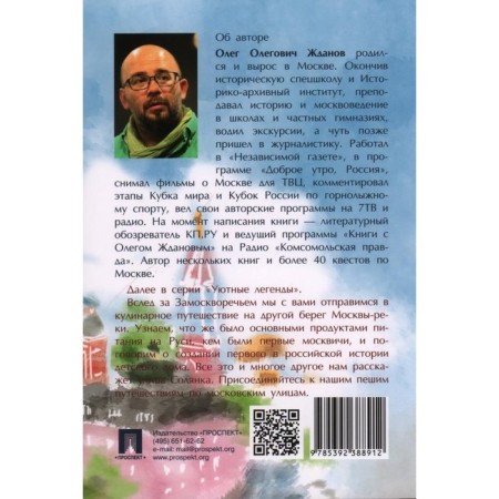 Путеводитель по улицам Москвы. Замоскворечье. Том 1. Жданов О.-1
