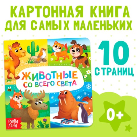 Cardboard book "Animals from all over the world", 10 p.