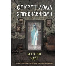 The secret of ghost houses (Issue 4). Wright B. R.