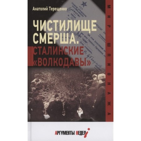 SMERSHA PRESSENT. Stalin's "Wolfhounds". Tereshchenko A.