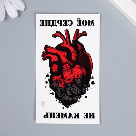 Tattoo on the body color "My heart is not a stone" 10.5x6 cm-1