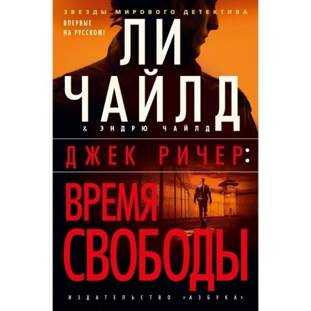 Jack Reacher. Freedom time. Child L., Child E.